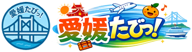 愛媛たびっ!